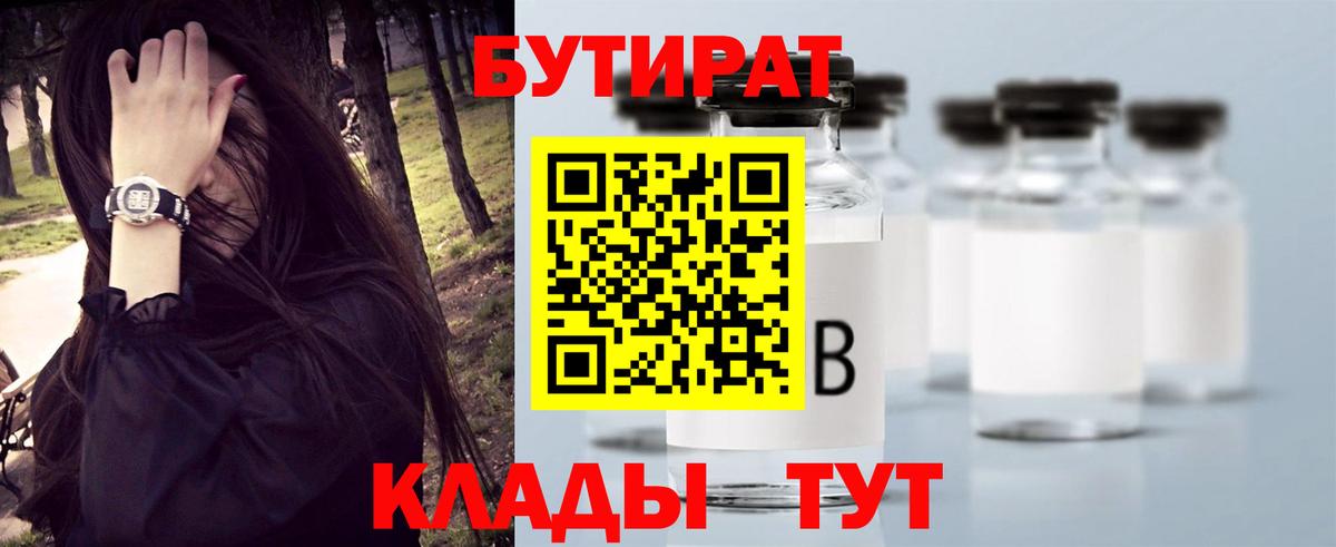 Лянтор  БУТИРАТ  Вход с VPN  БУТИРАТ 1.4BDO 