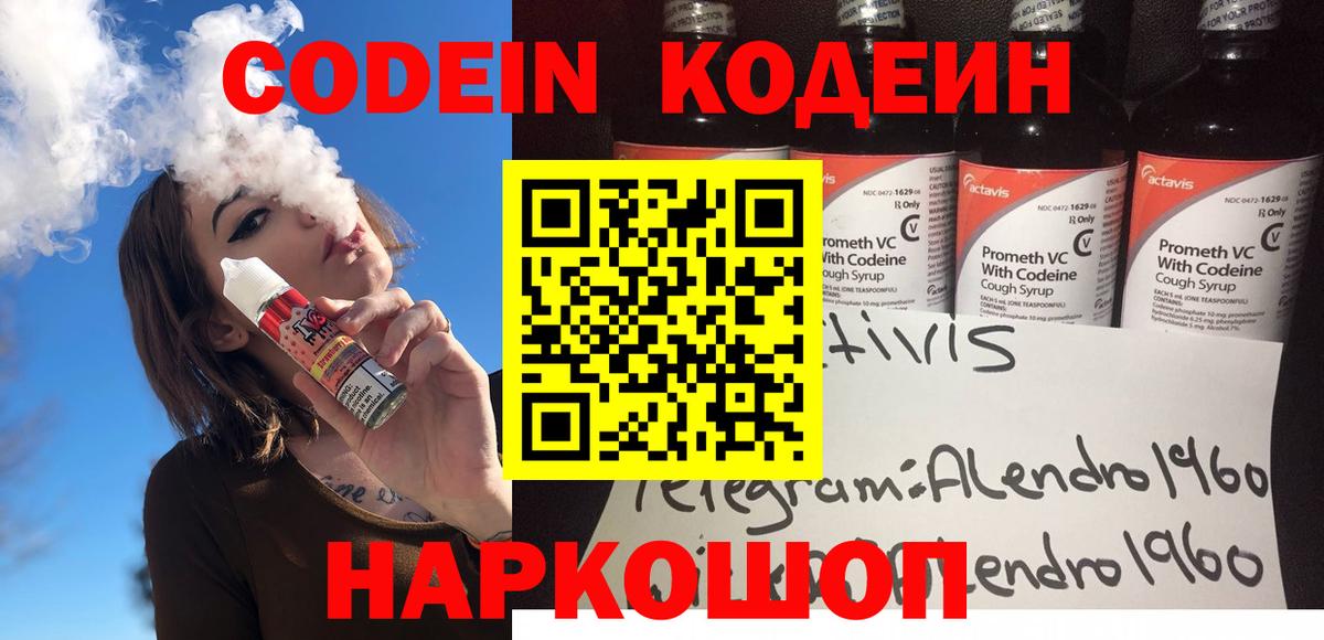 Codein напиток Lean (лин) Лянтор